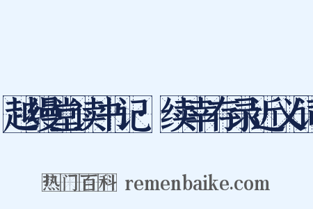 越缦堂读书记·续幸存录近义词是什么意思的图片